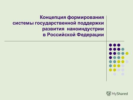 Концепция формирования системы государственной поддержки развития наноиндустрии в Российской Федерации.