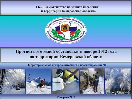 ГКУ КО «Агентство по защите населения и территории Кемеровской области» Прогноз возможной обстановки в ноябре 2012 года на территории Кемеровской области.