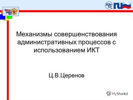 Механизмы совершенствования административных процессов с использованием ИКТ Ц.В.Церенов.