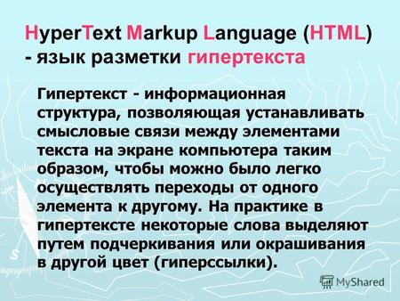 HyperText Markup Language (HTML) - язык разметки гипертекста Гипертекст - информационная структура, позволяющая устанавливать смысловые связи между элементами.