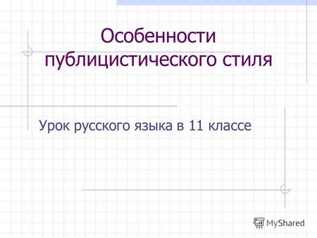 Особенности публицистического стиля Урок русского языка в 11 классе.