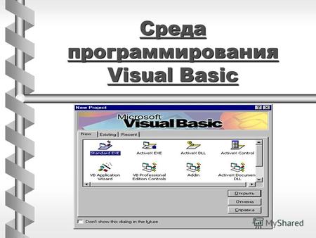 Среда программирования Visual Basic Среда программирования Visual Basic.