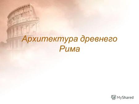 Презентация Архитектура Древнего Рима