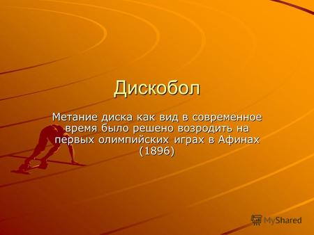 Дискобол Метание диска как вид в современное время было решено возродить на первых олимпийских играх в Афинах (1896)