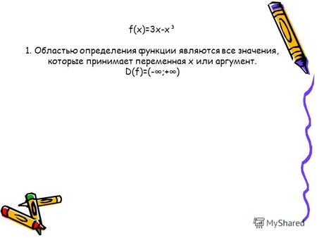 F(х)=3x-x³ 1. Областью определения функции являются все значения, которые принимает переменная x или аргумент. D(f)=(-;+)
