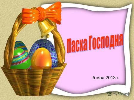 5 мая 2013 г.. Воскресение Христово (Сошествие во ад) (икона Андрея Рублёва)