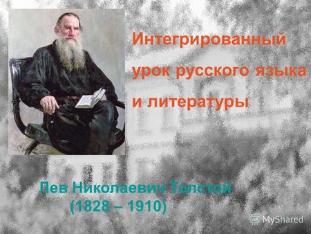 Интегрированный урок русского языка и литературы Лев Николаевич Толстой (1828 – 1910)
