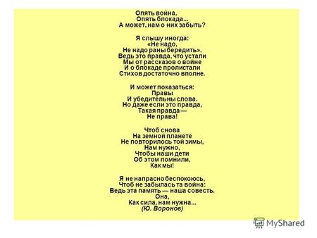 Опять война, Опять блокада... А может, нам о них забыть? Я слышу иногда: «Не надо, Не надо раны бередить». Ведь это правда, что устали Мы от рассказов.