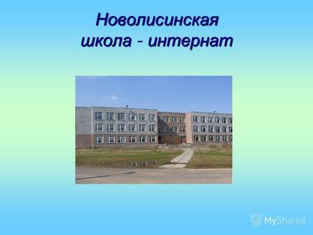 Новолисинская школаинтернат Новолисинская школа - интернат.