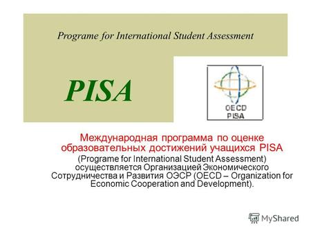 Международная программа по оценке образовательных достижений учащихся PISA (Programe for International Student Assessment) осуществляется Организацией.