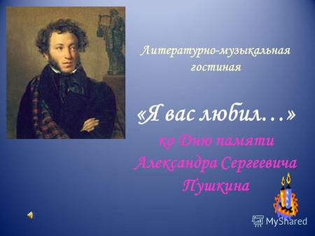 Литературно-музыкальная гостиная «Я вас любил…» ко Дню памяти Александра Сергеевича Пушкина.
