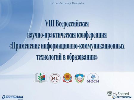 19-21 мая 2011 года, г. Йошкар-Ола. Открытие первого Всероссийского Фестиваля науки.