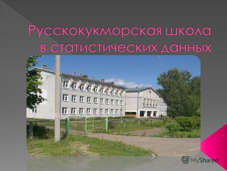 За18 лет19века Русскокукмор ское училище выдало 134 свидетельства об образовании.