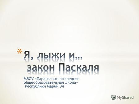 МБОУ «Параньгинская средняя общеобразовательная школа» Республики Марий Эл.