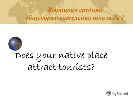 Вырицкая средняя общеобразовательная школа 1 Does your native place attract tourists?
