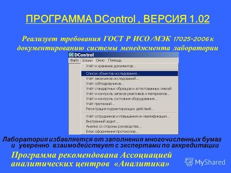 ПРОГРАММА DControl, ВЕРСИЯ 1.02 Реализует требования ГОСТ Р ИСО / МЭК 17025-2006 к документированию системы менеджмента лаборатории Лаборатория избавляется.