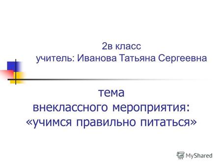 Тема внеклассного мероприятия: «учимся правильно питаться» 2в класс учитель: Иванова Татьяна Сергеевна.