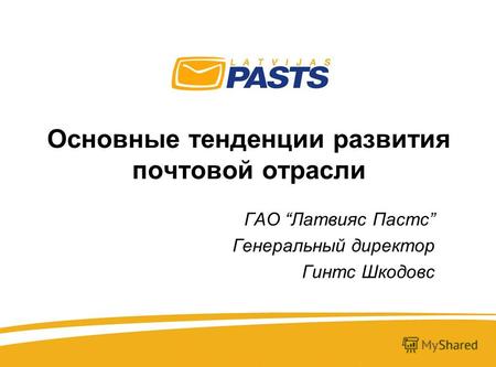 Основные тенденции развития почтовой отрасли ГАО Латвияс Пастс Генеральный директор Гинтс Шкодовс.