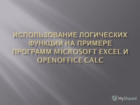 OpenOffice.org Calc табличный процессор, входящий в состав OpenOffice.org. С его помощью можно анализировать вводимые данные, заниматься расчётами, прогнозировать,