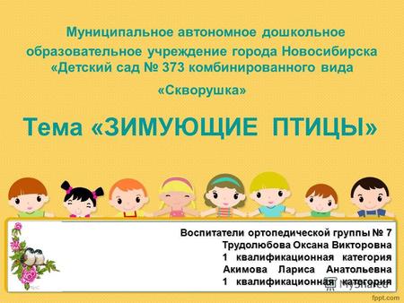 Муниципальное автономное дошкольное образовательное учреждение города Новосибирска «Детский сад 373 комбинированного вида «Скворушка» Воспитатели ортопедической.