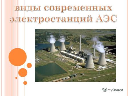 В 30 странах мира эксплуатируется 194 атомные электростанции с 435 энергоблоками общей электрической мощностью 371 326 МВт. 69 энергоблоков находятся.