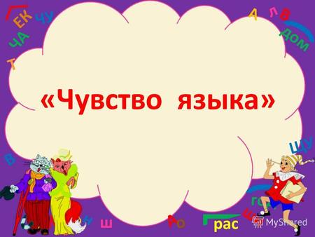 «Чувство языка». К сожалению, в нашей стране хорошее владение русским языком, умение хорошо говорить и писать не стало государственной ценностью. И.