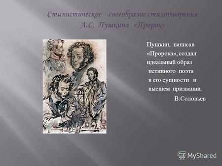 Стилистическое своеобразие стихотворения А.С. Пушкина «Пророк» Пушкин, написав « Пророка », создал идеальный образ истинного поэта в его сущности и высшем.