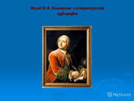 Вклад М.В. Ломоносова в историю русской орфографии.