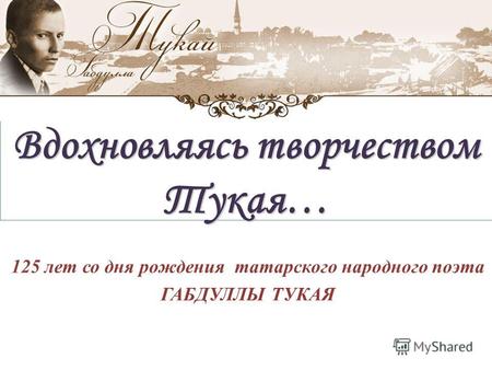 Вдохновляясь творчеством Тукая… 125 лет со дня рождения татарского народного поэта ГАБДУЛЛЫ ТУКАЯ.