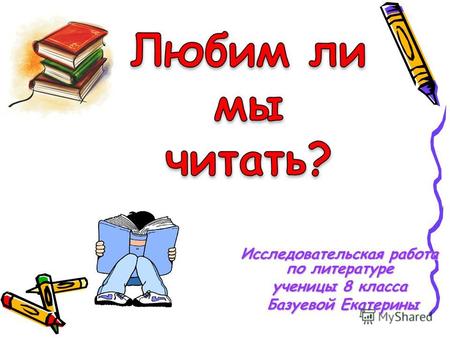 Исследовательская работа по литературе ученицы 8 класса Базуевой Екатерины Базуевой Екатерины.