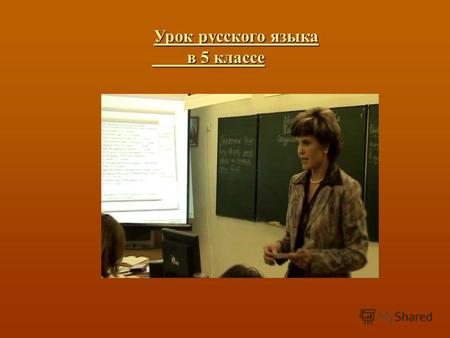 Урок русского языка в 5 классе Урок русского языка в 5 классе.