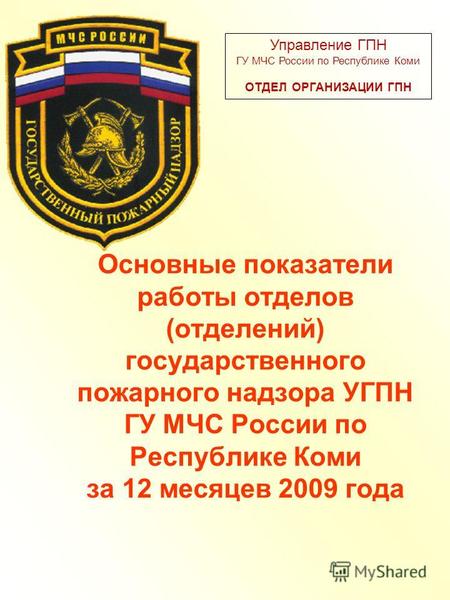 Основные показатели работы отделов (отделений) государственного пожарного надзора УГПН ГУ МЧС России по Республике Коми за 12 месяцев 2009 года Управление.