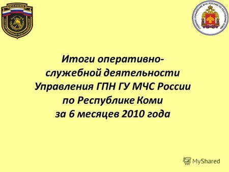 Итоги оперативно- служебной деятельности Управления ГПН ГУ МЧС России по Республике Коми за 6 месяцев 2010 года.