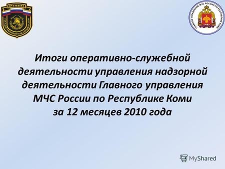 Итоги оперативно-служебной деятельности управления надзорной деятельности Главного управления МЧС России по Республике Коми за 12 месяцев 2010 года.