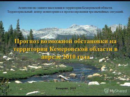 Прогноз возможной обстановки на территории Кемеровской области в апреле 2010 года Кемерово, 2010 Агентство по защите населения и территории Кемеровской.