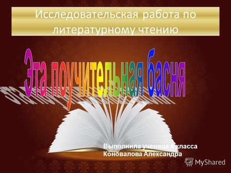 Исследовательская работа по литературному чтению Выполнила ученица 4 класса Коновалова Александра.