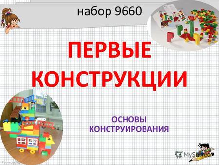 FokinaLida.75@mail.ru набор 9660 ПЕРВЫЕ КОНСТРУКЦИИ ОСНОВЫ КОНСТРУИРОВАНИЯ.