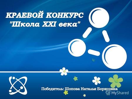 Первое место в номинация 2 «Повсеместное обучение в «Новой школе» Страничка проекта в ХабаВики:
