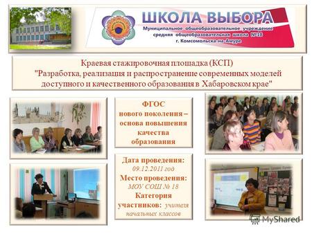 Краевая стажировочная площадка (КСП) Разработка, реализация и распространение современных моделей доступного и качественного образования в Хабаровском.