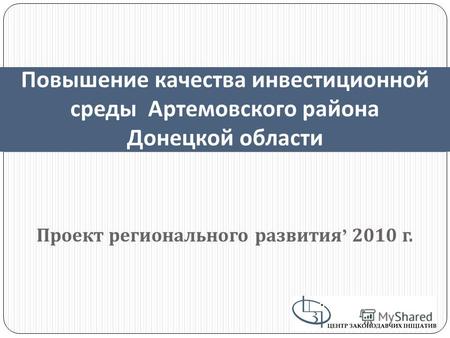 Проект регионального развития 2010 г. Повышение качества инвестиционной среды Артемовского района Донецкой области.