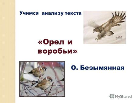 «Орел и воробьи» Учимся анализу текста О. Безымянная.