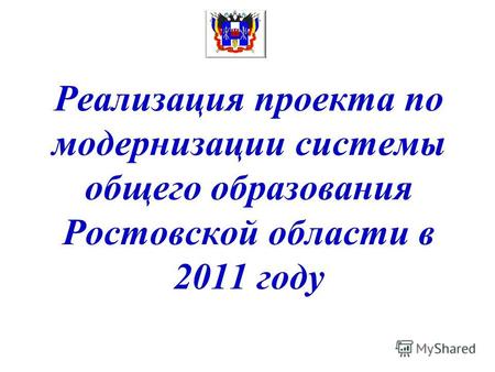 Реализация проекта по модернизации системы общего образования Ростовской области в 2011 году.