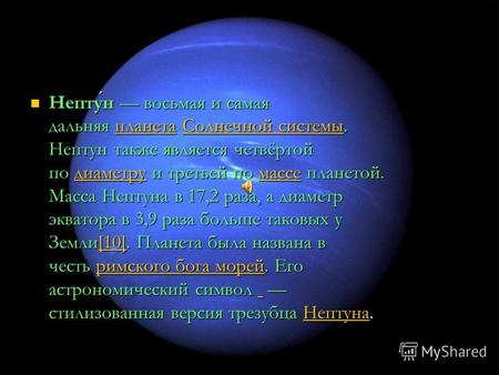 Нептун восьмая и самая дальняя планета Солнечной системы. Нептун также является четвёртой по диаметру и третьей по массе планетой. Масса Нептуна в 17,2.