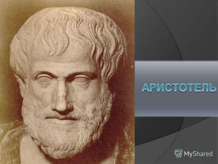 древнегреческий ученый, философ, основатель Ликея, учитель Александра Македонского. Был сторонником умеренной демократии.
