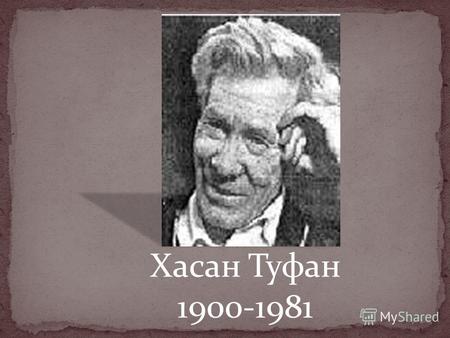 Хасан Туфан 1900-1981 СВЕДЕНИЯ Хасан Туфан Аль Булгари (1900-1981 гг.) - крупный булгарский поэт, потомок среднего сына Сабирхуджи Булгари Джиганши Булгари.