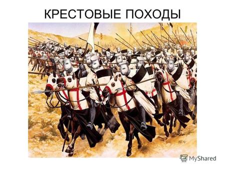 КРЕСТОВЫЕ ПОХОДЫ. Кресто́вые походы серия военных походов из Западной Европы, направленных против мусульман, язычников, православных государств и различных.
