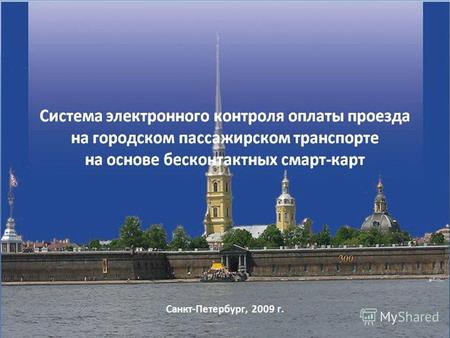 Санкт-Петербург, 2009 г.. ЗАО «МФ Тариф» - входит в Промышленную Группу предприятий «Светлана-Карт», являющуюся частью холдинга ОАО «Светлана» (с 2008.