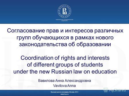 Согласование прав и интересов различных групп обучающихся в рамках нового законодательства об образовании Coordination of rights and interests of different.