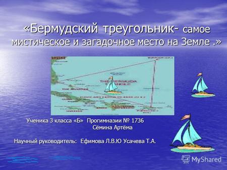 «Бермудский треугольник- самое мистическое и загадочное место на Земле.» Ученика 3 класса «Б» Прогимназии 1736 Сёмина Артёма Сёмина Артёма Научный руководитель: