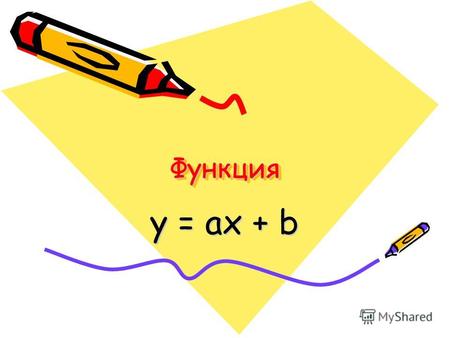 ФункцияФункция y = ax + b. 1.Определение линейной функции y = ax + b при a = 0 y = b при a0.